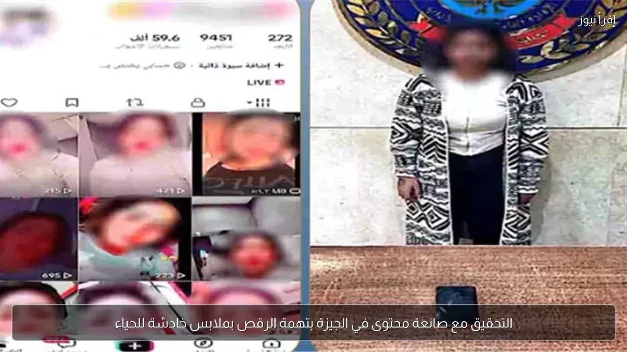 التحقيق مع صانعة محتوى في الجيزة بتهمة الرقص بملابس خادشة للحياء
