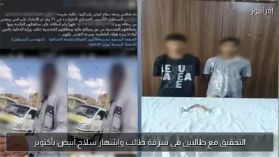 التحقيق مع طالبين في سرقة طالب وإشهار سلاح أبيض بأكتوبر