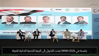 جلسة في IWWI 2026 تبحث التحول إلى البنية التحتية الذكية للمياه