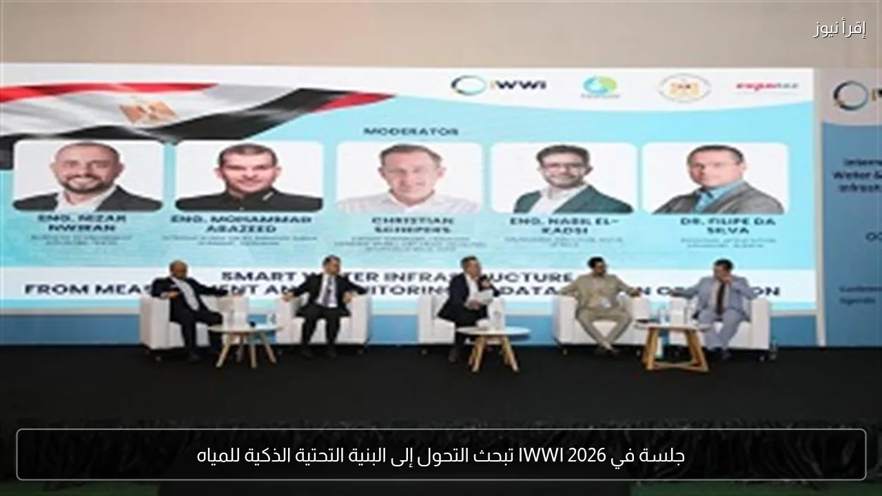 جلسة في IWWI 2026 تبحث التحول إلى البنية التحتية الذكية للمياه