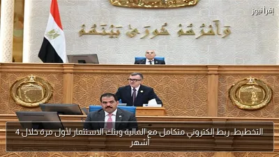 التخطيط: ربط إلكتروني متكامل مع المالية وبنك الاستثمار لأول مرة خلال 4 أشهر