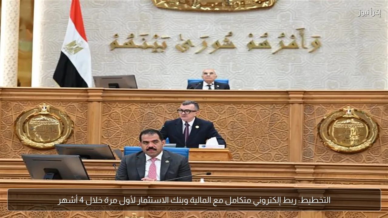 التخطيط: ربط إلكتروني متكامل مع المالية وبنك الاستثمار لأول مرة خلال 4 أشهر