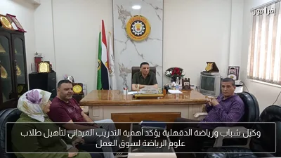 وكيل شباب ورياضة الدقهلية يؤكد أهمية التدريب الميداني لتأهيل طلاب علوم الرياضة لسوق العمل