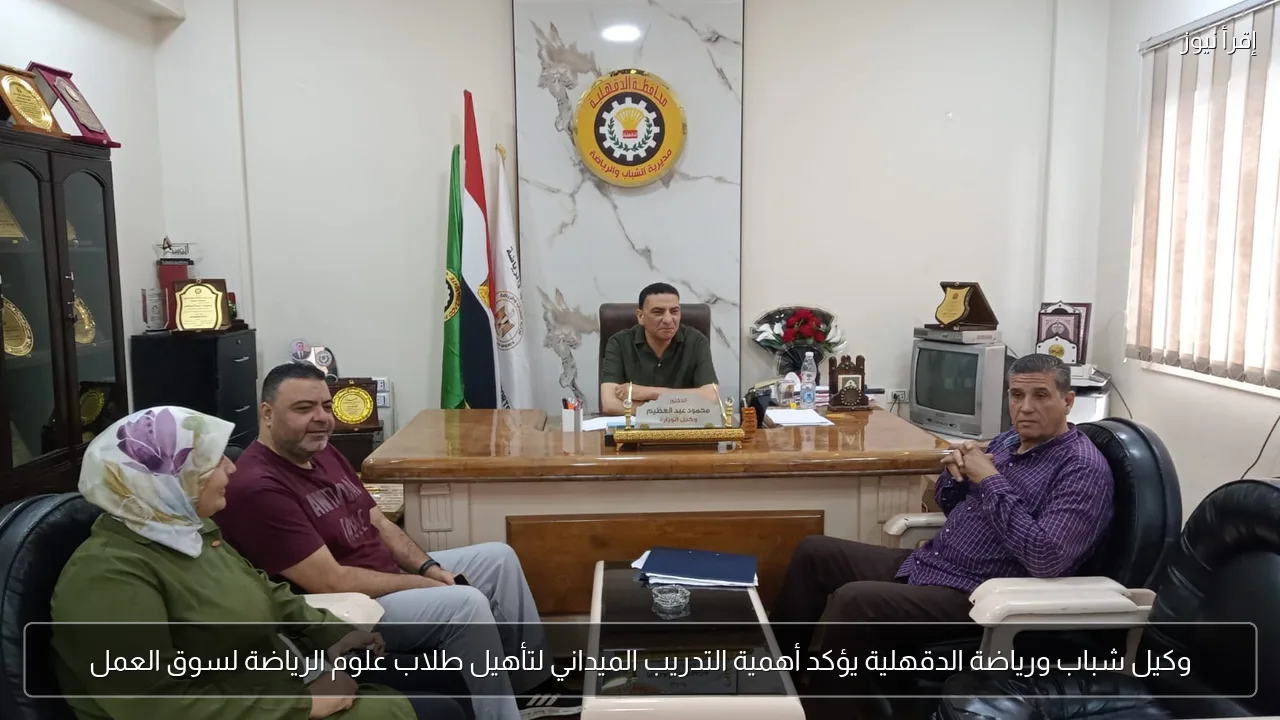 وكيل شباب ورياضة الدقهلية يؤكد أهمية التدريب الميداني لتأهيل طلاب علوم الرياضة لسوق العمل