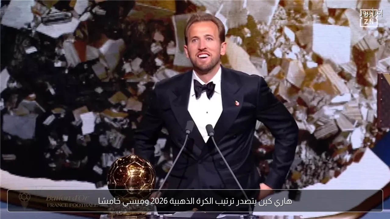 هاري كين يتصدر ترتيب الكرة الذهبية 2026 وميسي خامسًا