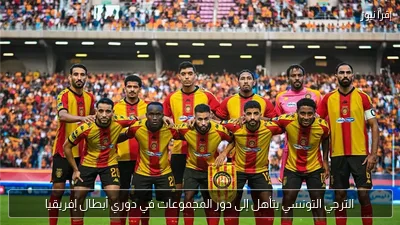 الترجي التونسي يتأهل إلى دور المجموعات في دوري أبطال إفريقيا