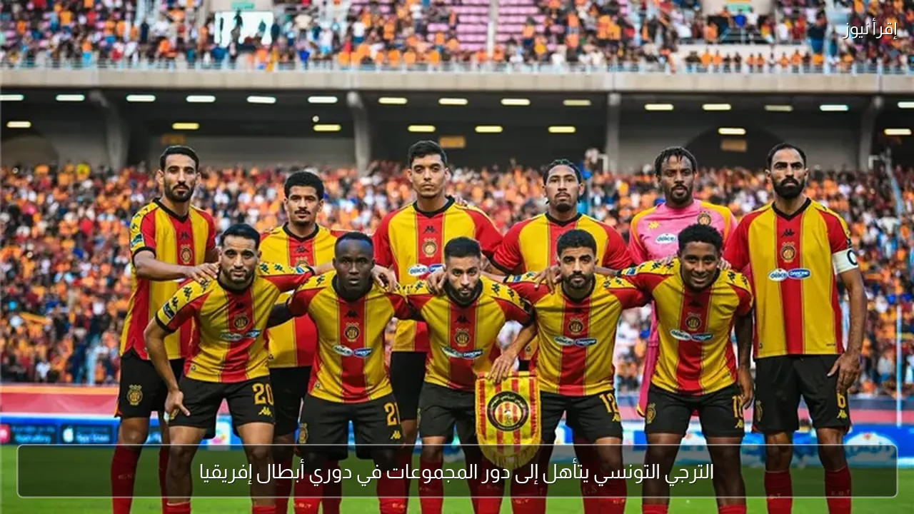 الترجي التونسي يتأهل إلى دور المجموعات في دوري أبطال إفريقيا