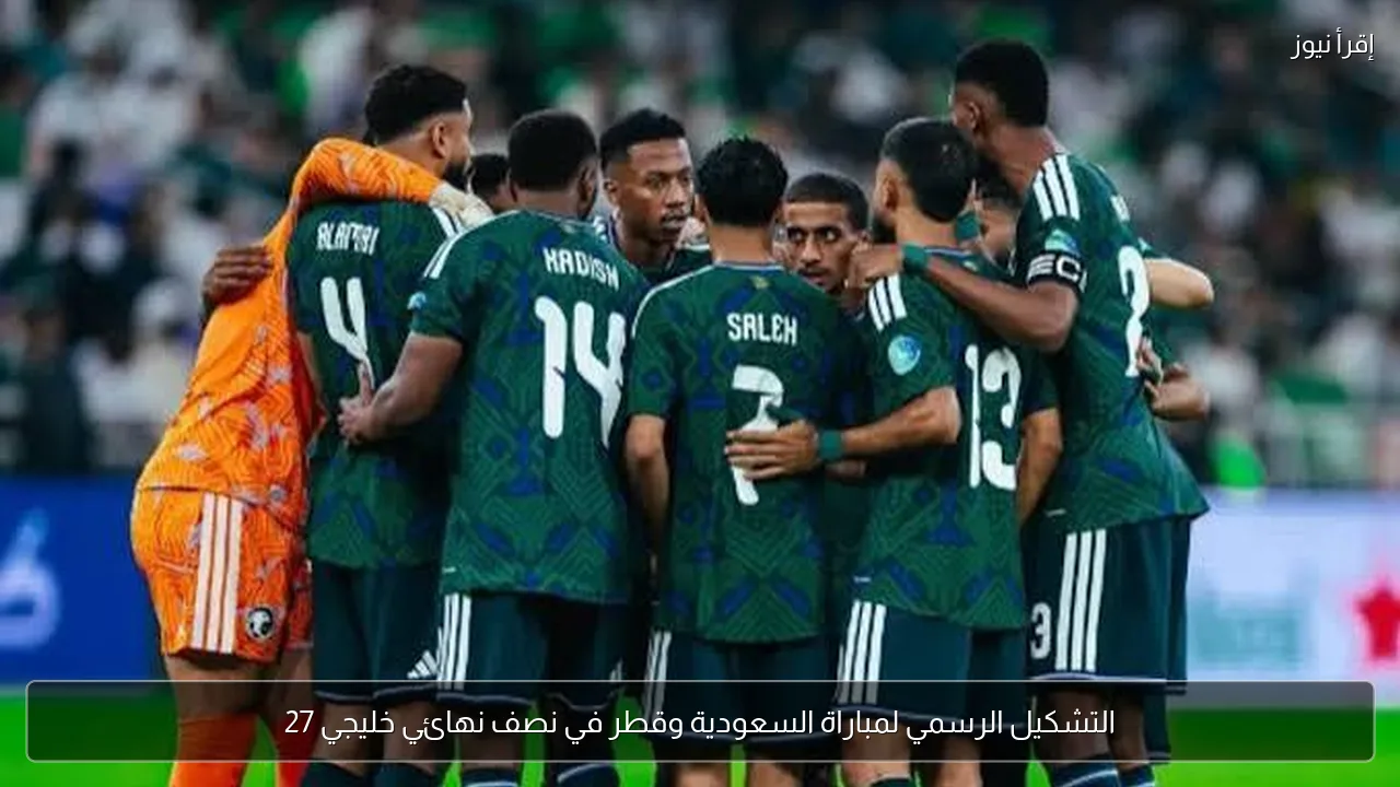 التشكيل الرسمي لمباراة السعودية وقطر في نصف نهائي خليجي 27