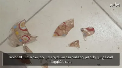 التصالح بين ولية أمر ومعلمة بعد مشاجرة داخل مدرسة منطي الإعدادية بنات بالقليوبية