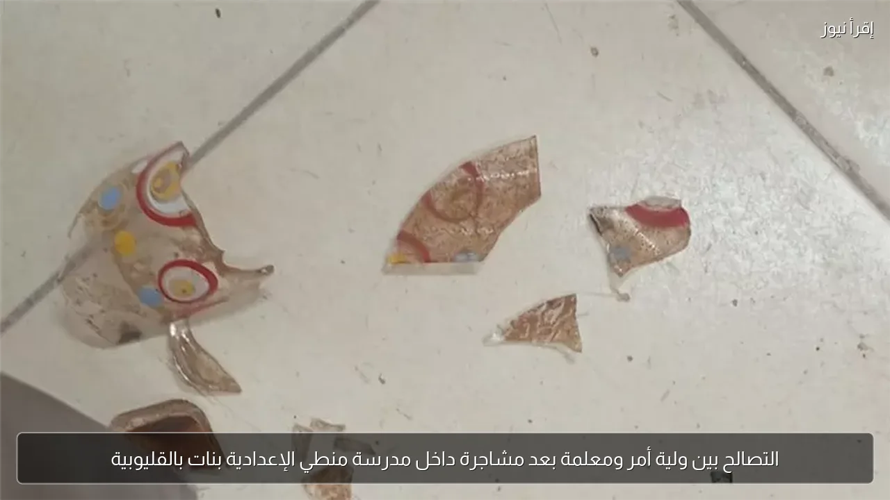 التصالح بين ولية أمر ومعلمة بعد مشاجرة داخل مدرسة منطي الإعدادية بنات بالقليوبية
