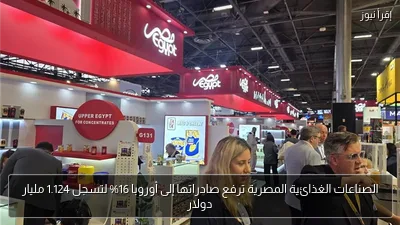 الصناعات الغذائية المصرية ترفع صادراتها إلى أوروبا 16% لتسجل 1.124 مليار دولار