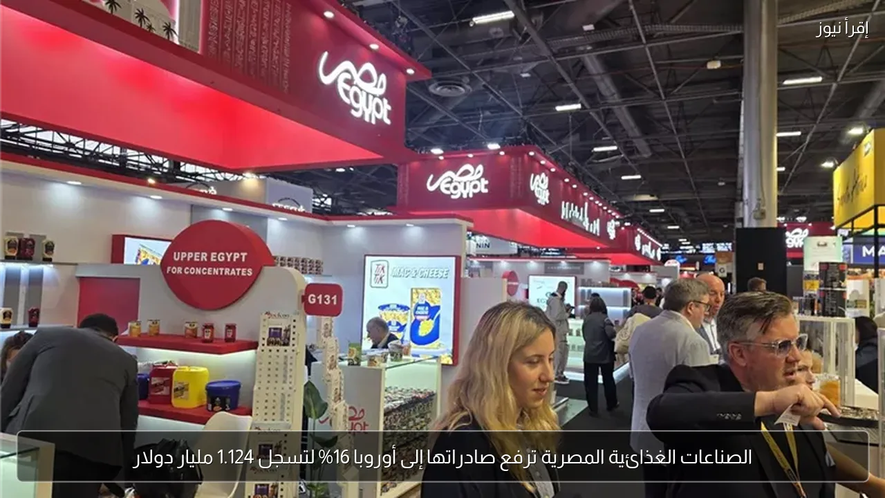 الصناعات الغذائية المصرية ترفع صادراتها إلى أوروبا 16% لتسجل 1.124 مليار دولار