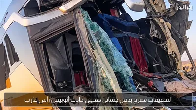 التحقيقات تصرح بدفن جثماني ضحيتي حادث أتوبيس رأس غارب