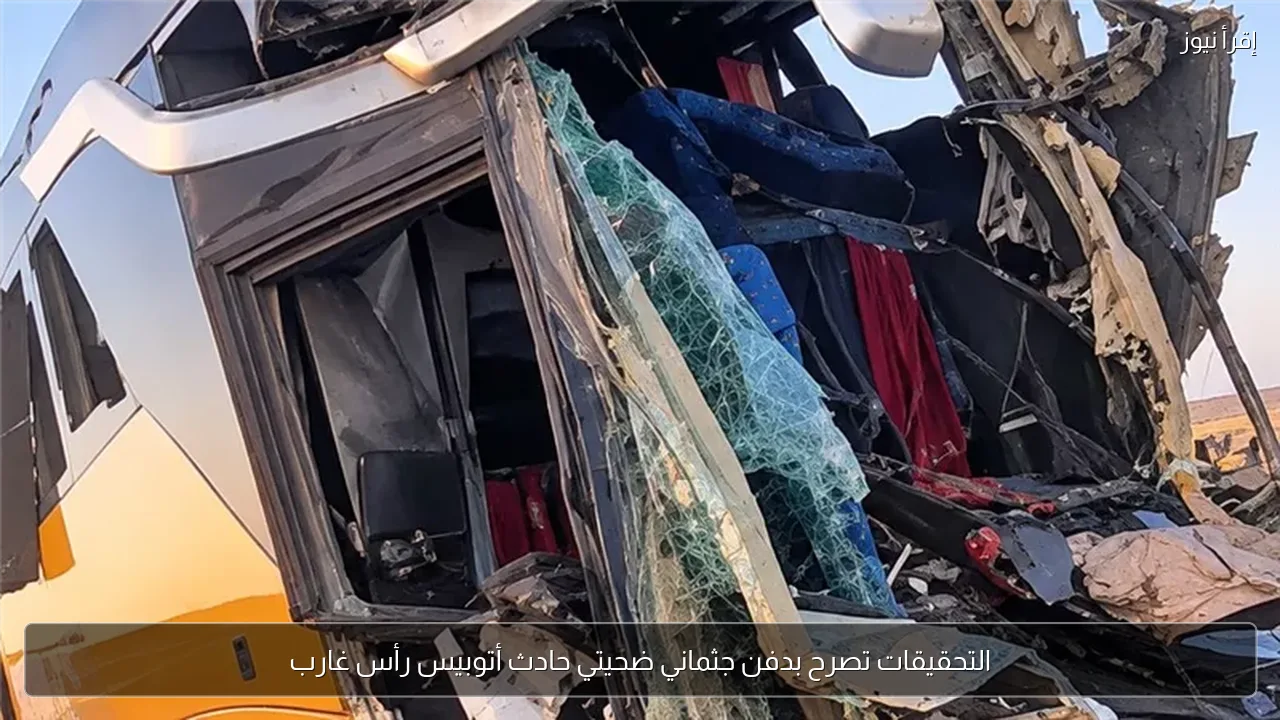 التحقيقات تصرح بدفن جثماني ضحيتي حادث أتوبيس رأس غارب
