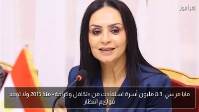 مايا مرسي: 8.3 مليون أسرة استفادت من «تكافل وكرامة» منذ 2015 ولا توجد قوائم انتظار