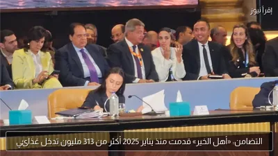 التضامن: «أهل الخير» قدمت منذ يناير 2025 أكثر من 313 مليون تدخل غذائي