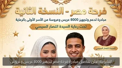 القليوبية تعلن تفاصيل مبادرة فرحة مصر لتجهيز 8000 عريس وعروس
