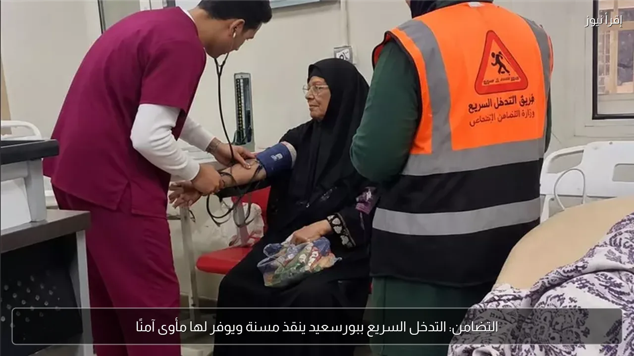التضامن: التدخل السريع ببورسعيد ينقذ مسنة ويوفر لها مأوى آمنًا