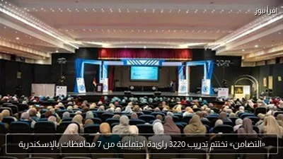«التضامن» تختتم تدريب 3220 رائدة اجتماعية من 7 محافظات بالإسكندرية