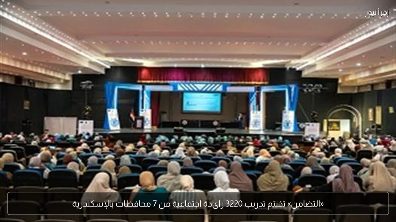 «التضامن» تختتم تدريب 3220 رائدة اجتماعية من 7 محافظات بالإسكندرية