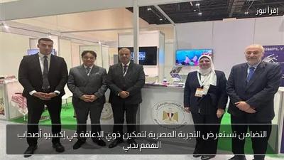 التضامن تستعرض التجربة المصرية لتمكين ذوي الإعاقة في إكسبو أصحاب الهمم بدبي