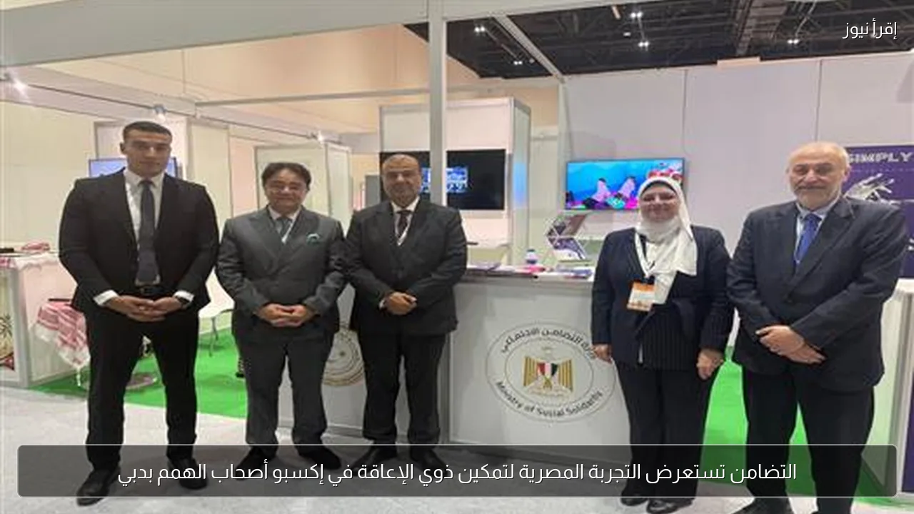 التضامن تستعرض التجربة المصرية لتمكين ذوي الإعاقة في إكسبو أصحاب الهمم بدبي