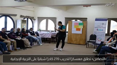 «التضامن» تطلق معسكرًا لتدريب 270 كادرًا شبابيًا على التربية الإيجابية