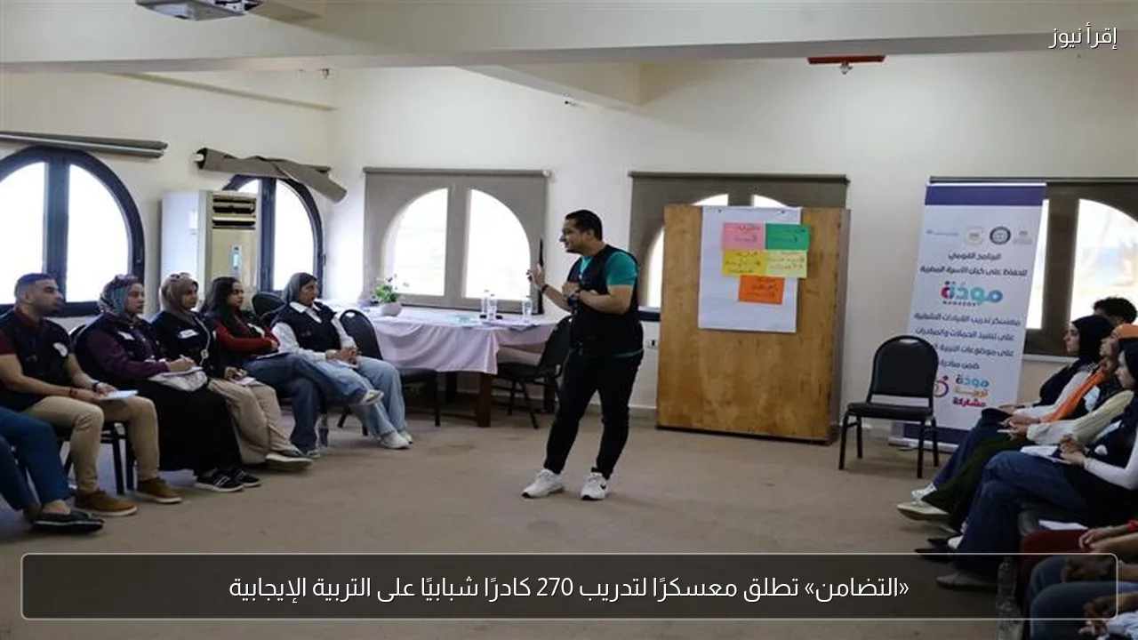 «التضامن» تطلق معسكرًا لتدريب 270 كادرًا شبابيًا على التربية الإيجابية