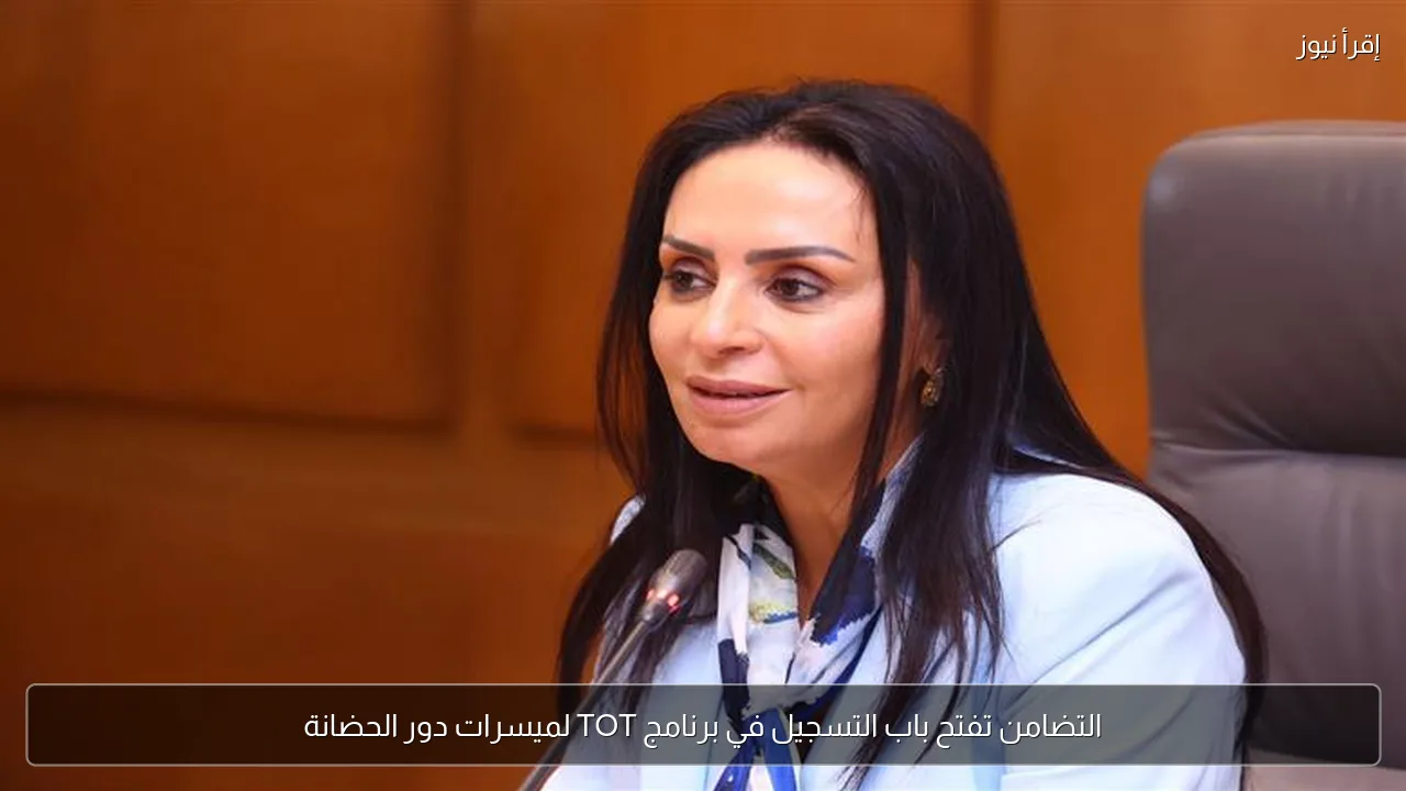 التضامن تفتح باب التسجيل في برنامج TOT لميسرات دور الحضانة