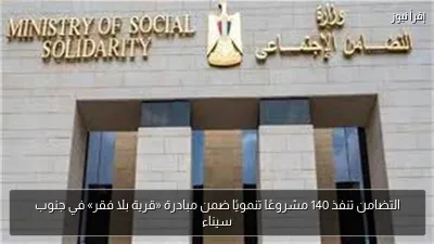 التضامن تنفذ 140 مشروعًا تنمويًا ضمن مبادرة «قرية بلا فقر» في جنوب سيناء