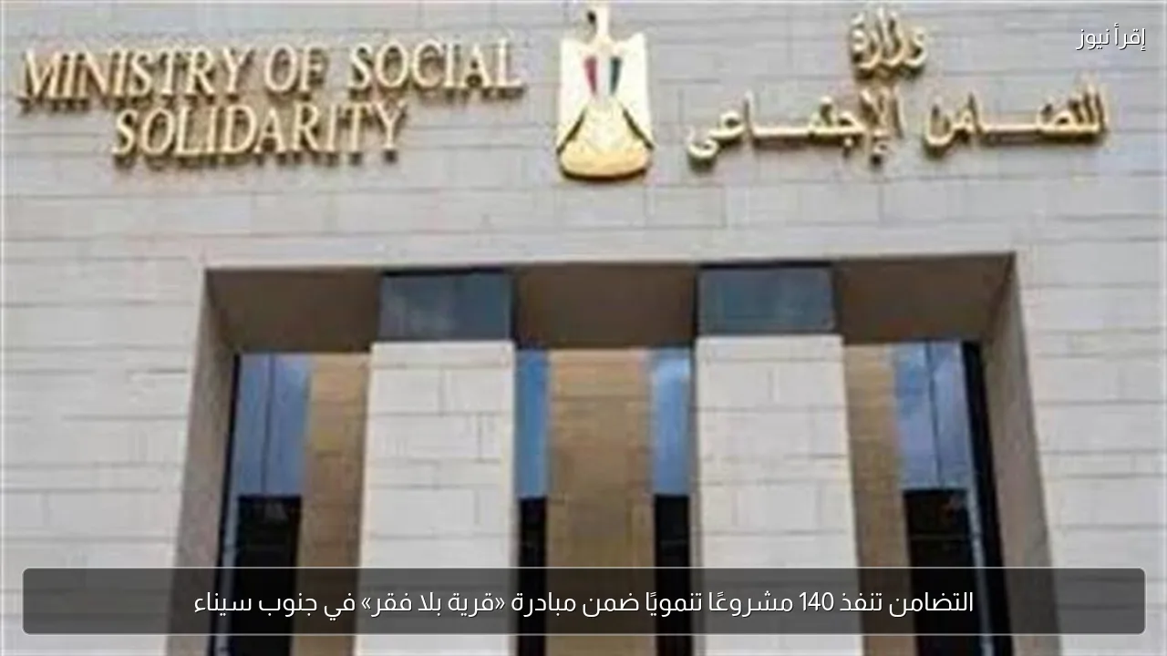 التضامن تنفذ 140 مشروعًا تنمويًا ضمن مبادرة «قرية بلا فقر» في جنوب سيناء