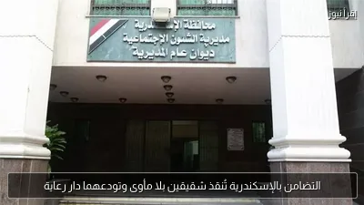 التضامن بالإسكندرية تُنقذ شقيقين بلا مأوى وتودعهما دار رعاية