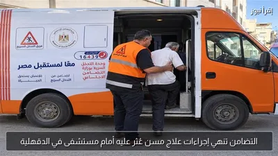 التضامن تنهي إجراءات علاج مسن عُثر عليه أمام مستشفى في الدقهلية