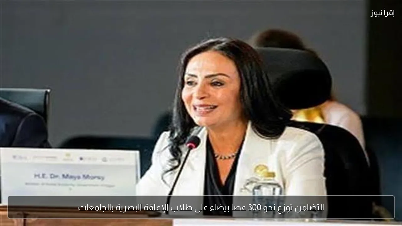التضامن توزع نحو 300 عصا بيضاء على طلاب الإعاقة البصرية بالجامعات