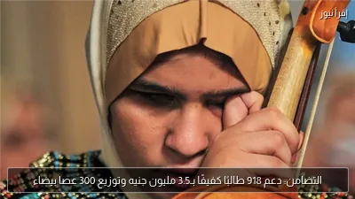 التضامن: دعم 918 طالبًا كفيفًا بـ3.5 مليون جنيه وتوزيع 300 عصا بيضاء