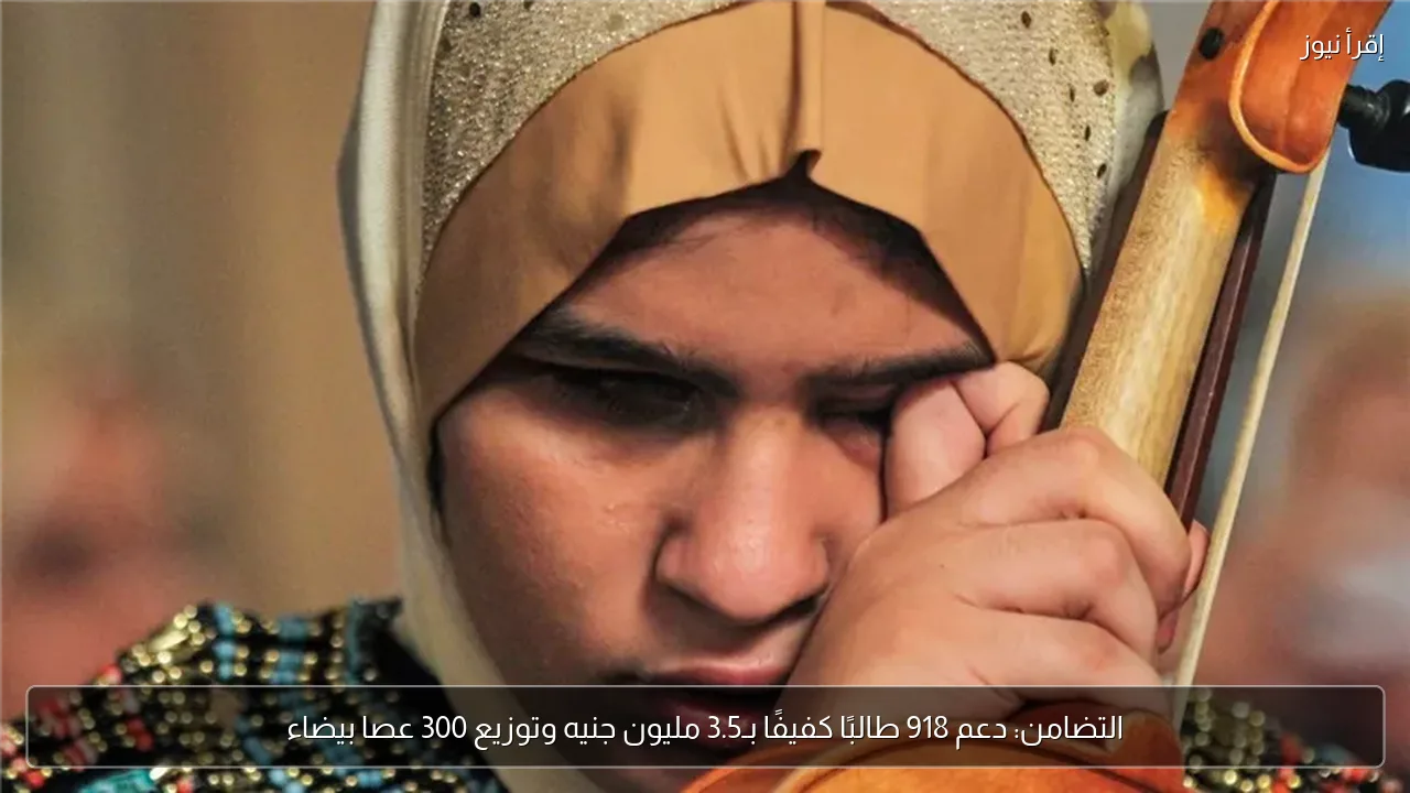 التضامن: دعم 918 طالبًا كفيفًا بـ3.5 مليون جنيه وتوزيع 300 عصا بيضاء