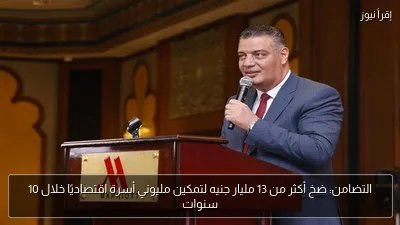 التضامن: ضخ أكثر من 13 مليار جنيه لتمكين مليوني أسرة اقتصاديًا خلال 10 سنوات