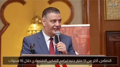 التضامن: أكثر من 13 مليار جنيه لبرامج التمكين الاقتصادي خلال 10 سنوات