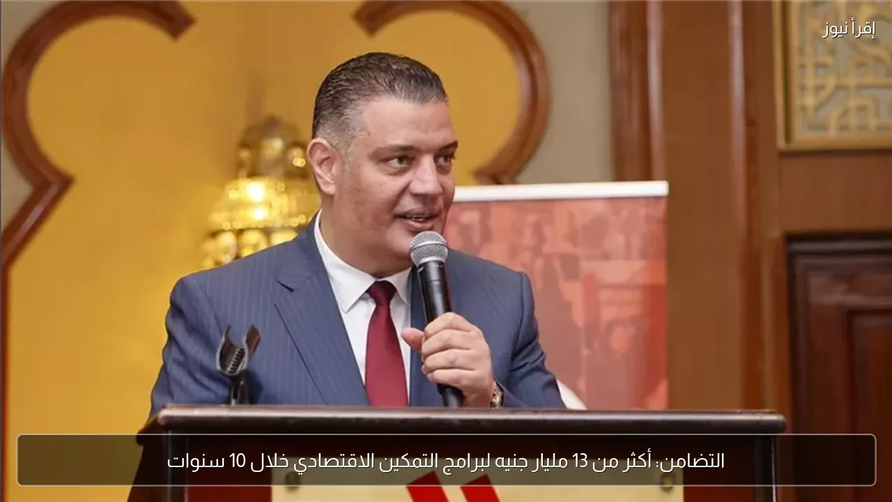 التضامن: أكثر من 13 مليار جنيه لبرامج التمكين الاقتصادي خلال 10 سنوات