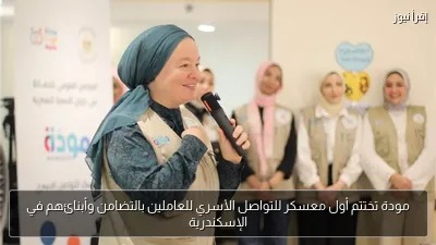 مودة تختتم أول معسكر للتواصل الأسري للعاملين بالتضامن وأبنائهم في الإسكندرية