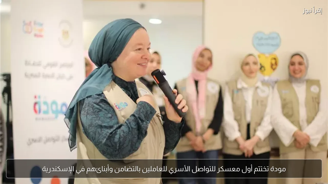 مودة تختتم أول معسكر للتواصل الأسري للعاملين بالتضامن وأبنائهم في الإسكندرية