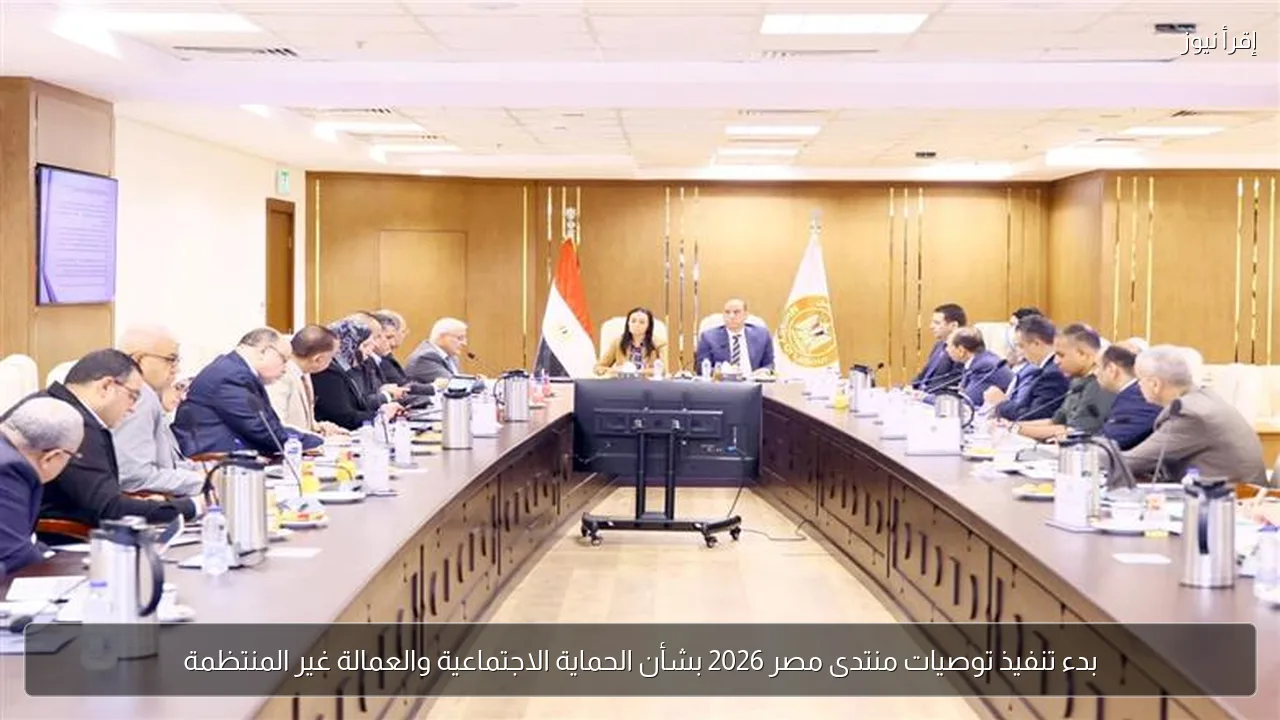 بدء تنفيذ توصيات منتدى مصر 2026 بشأن الحماية الاجتماعية والعمالة غير المنتظمة