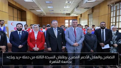 التضامن والهلال الأحمر المصري يطلقان النسخة الثالثة من حملة «ريد ويك» بجامعة القاهرة
