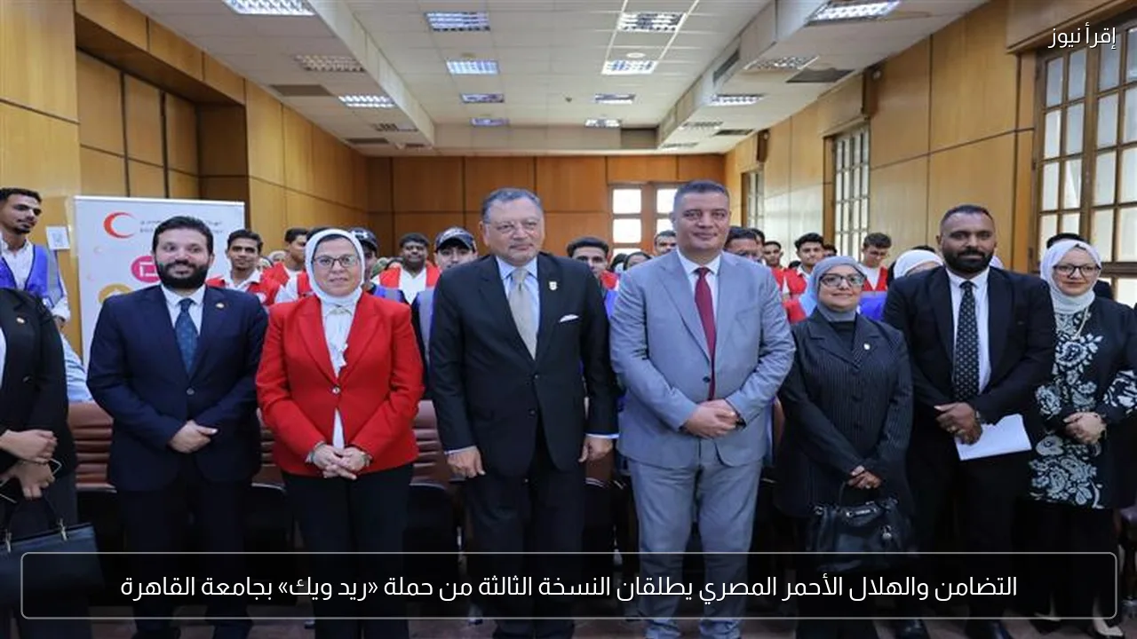 التضامن والهلال الأحمر المصري يطلقان النسخة الثالثة من حملة «ريد ويك» بجامعة القاهرة
