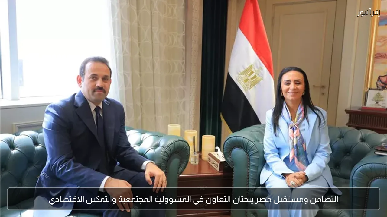التضامن ومستقبل مصر يبحثان التعاون في المسؤولية المجتمعية والتمكين الاقتصادي