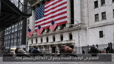 التضخم في الولايات المتحدة يرتفع إلى 3.7% خلال سبتمبر 2026