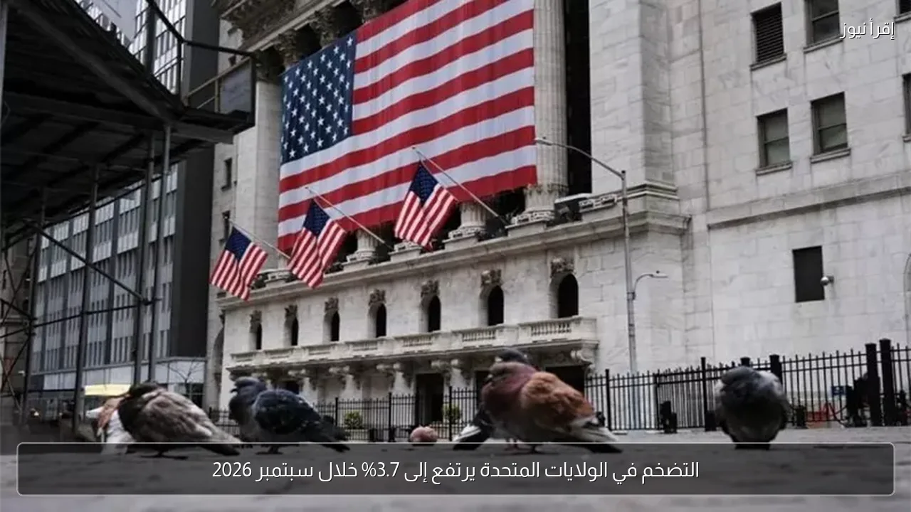 التضخم في الولايات المتحدة يرتفع إلى 3.7% خلال سبتمبر 2026
