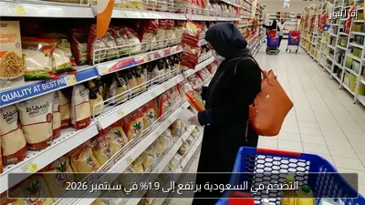 التضخم في السعودية يرتفع إلى 1.9% في سبتمبر 2026