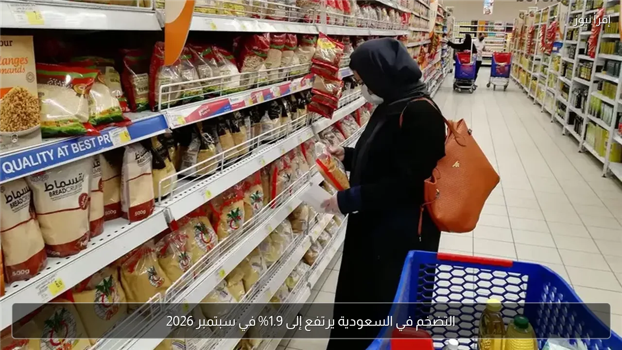 التضخم في السعودية يرتفع إلى 1.9% في سبتمبر 2026