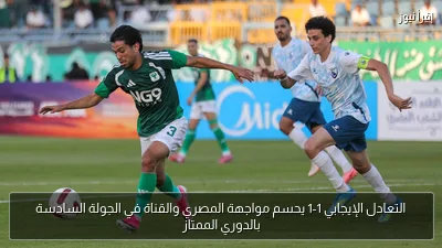 التعادل الإيجابي 1-1 يحسم مواجهة المصري والقناة في الجولة السادسة بالدوري الممتاز